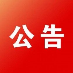 扫黑除恶专项斗争宣传信息