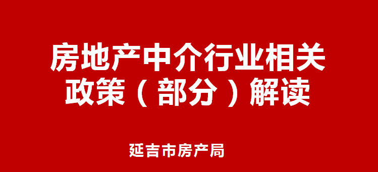 延吉市网签备案房地产中介行业相关政策解读