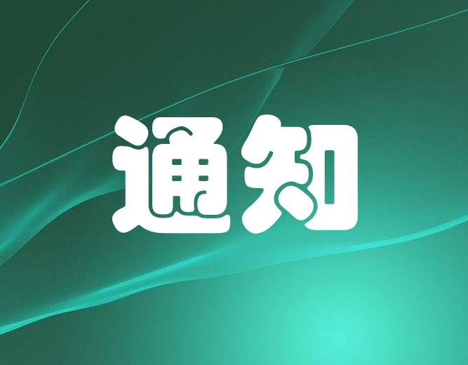 关于涉费缴税不动产业务暂停办理的通告