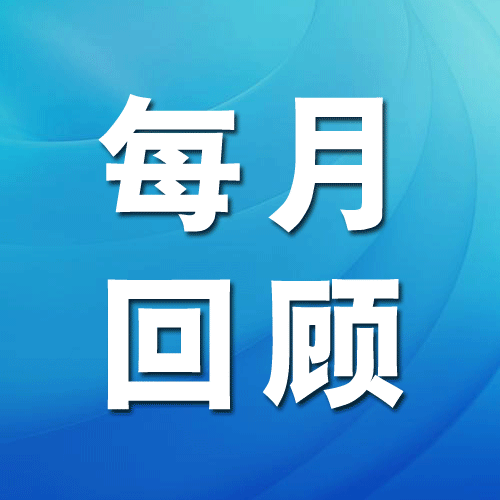 每月回顾【2023第2期 • 总第2期】