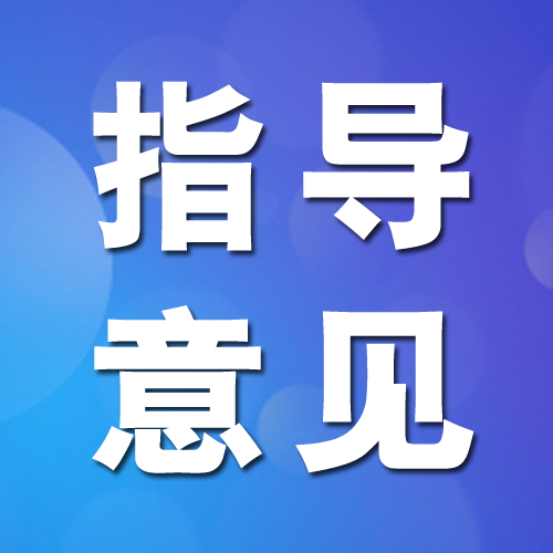 省住建厅 | 关于推动解决国有土地上房屋征收与补偿工作行政败诉的指导意见