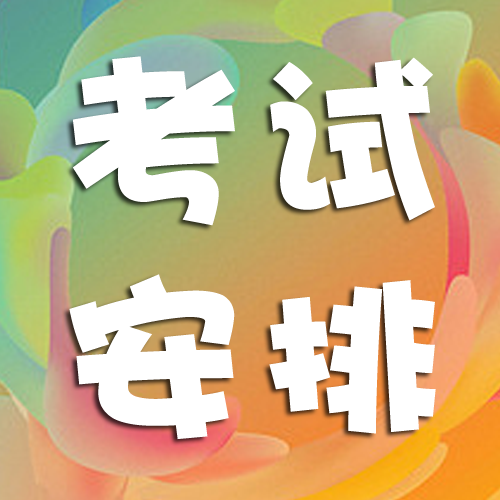 5月份执业证书考试安排