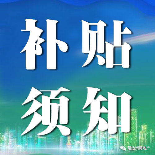 延吉市2023春季房交会购房补贴须知