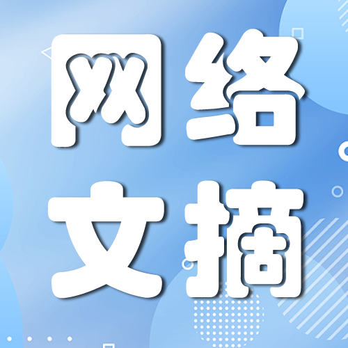 经济日报：稳步释放房地产市场需求