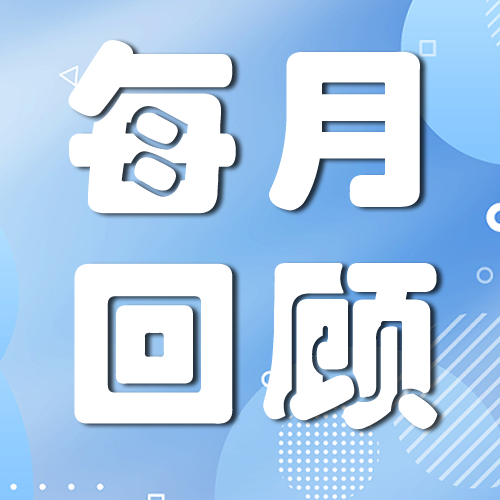 每月回顾【2023第6期 • 总第6期】