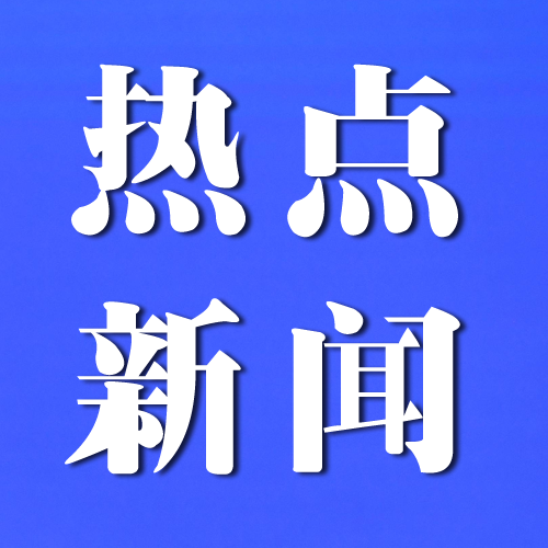 央行国家金监总局：延长金融支持房地产！