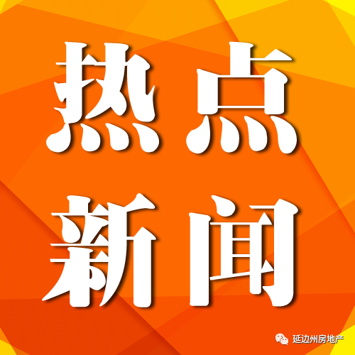 关于调整延吉市2023年物业维修资金缴存标准的公示