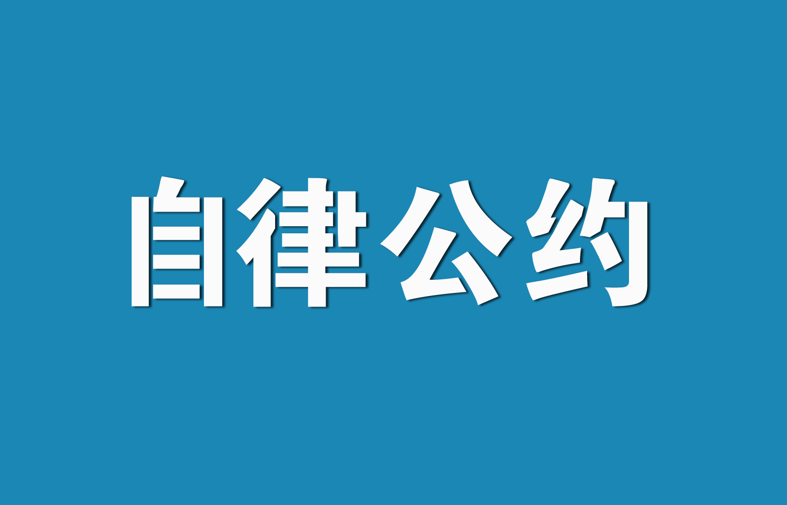 延边州房地产中介执业规范与自律公约