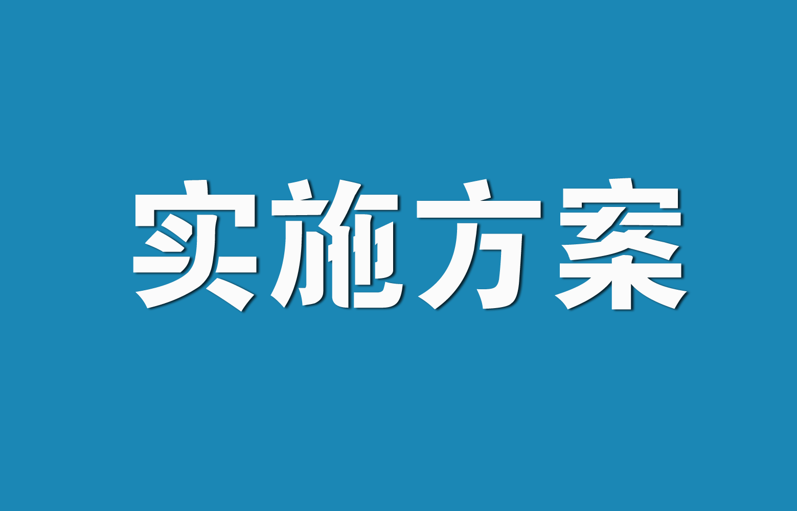 延边州房地产经纪行业星级评定实施方案