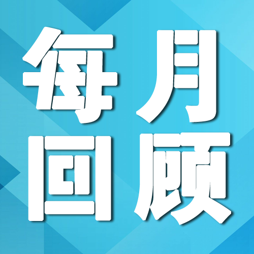 每月回顾【2023第10期 • 总第10期】