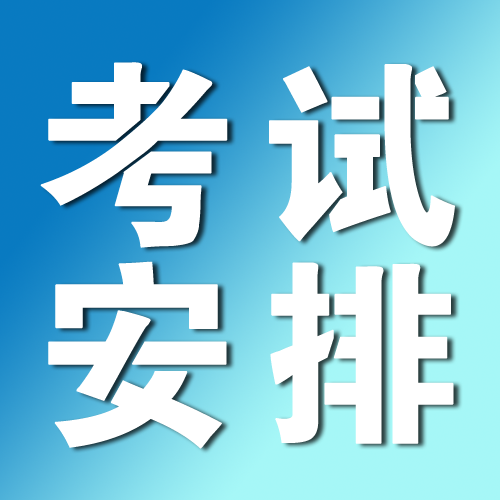 延边州经纪人执业证书考试12月份安排通知