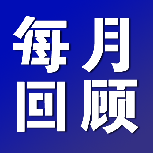 每月回顾【2023第11期 • 总第11期】