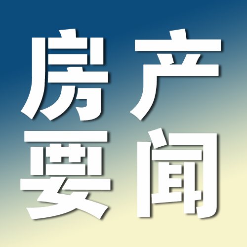 中央经济工作会议透露房地产三大任务