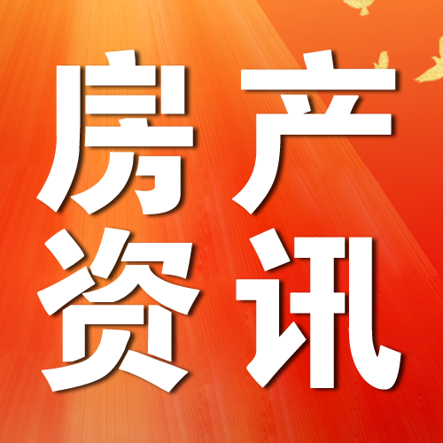 中央财办：明年有利条件强于不利因素，房地产做好三大工作