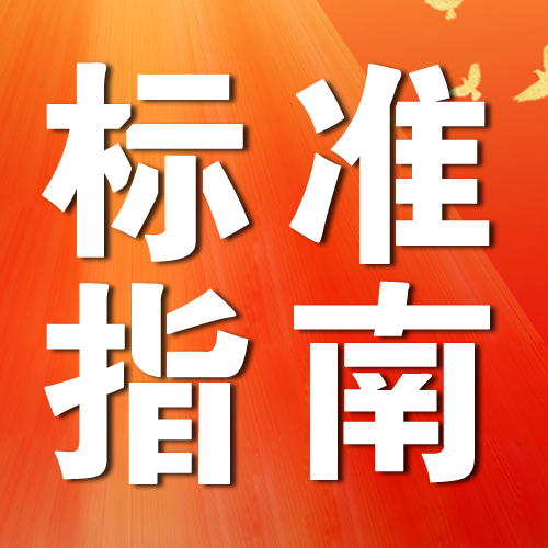 中房学发布《房地产经纪服务中客户个人信息保护指南》团体标准