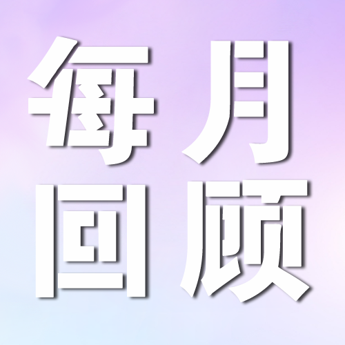 每月回顾【2023第12期 • 总第12期】