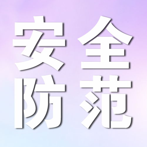 住房城乡建设部下发通知 要求做好2024年元旦春节期间安全防范工作