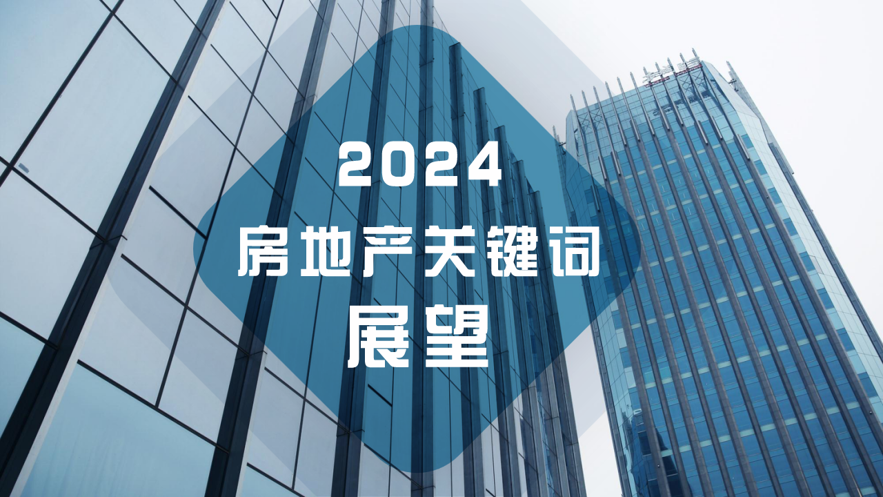 2024年房地产关键词展望