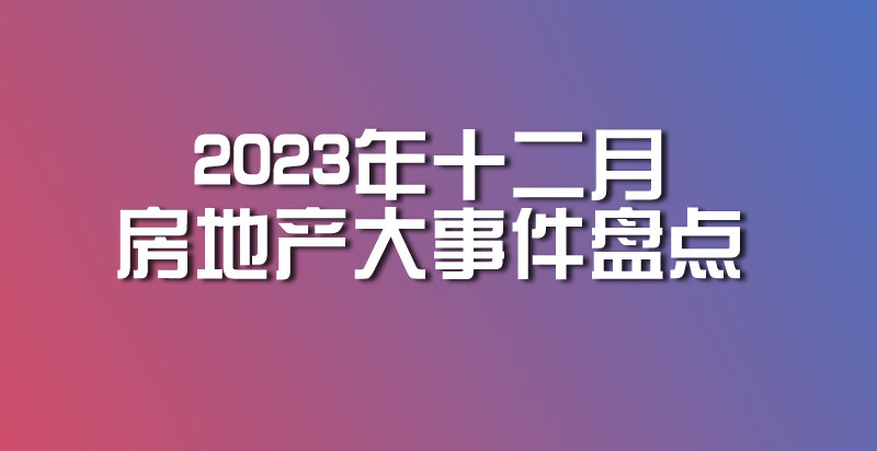 2023年十二月房地产大事件盘点