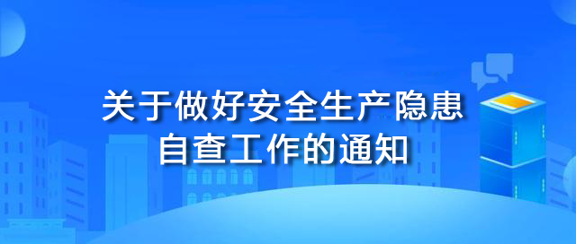 关于做好安全生产隐患自查工作的通知