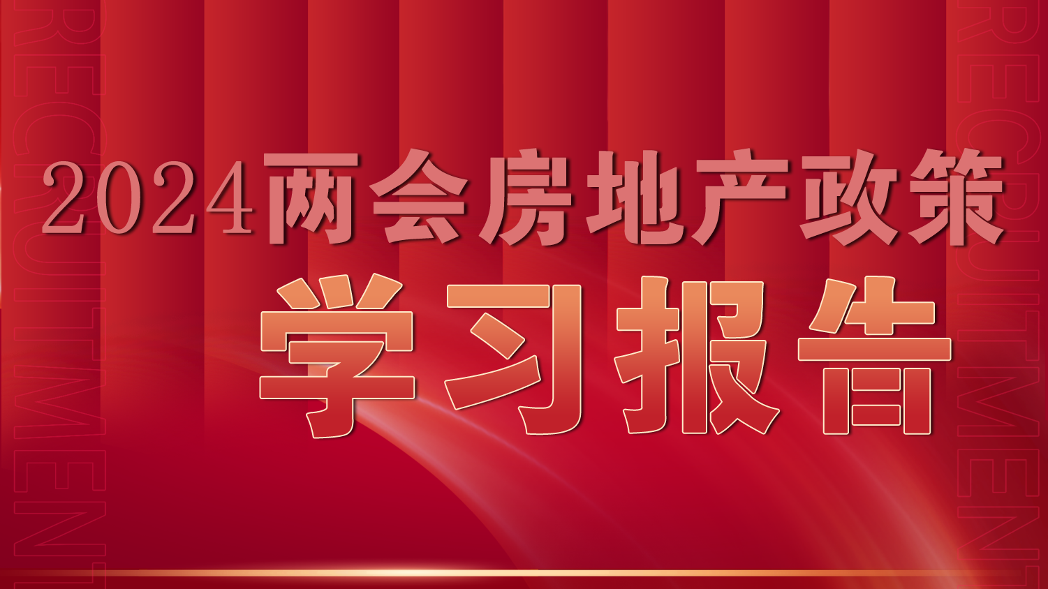 2024年两会房地产政策学习报告