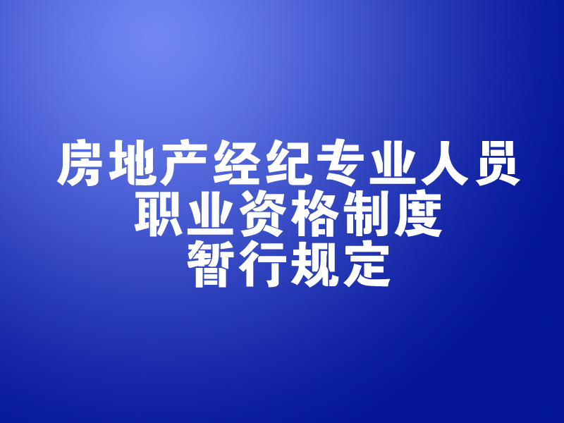 房地产经纪专业人员职业资格制度暂行规定