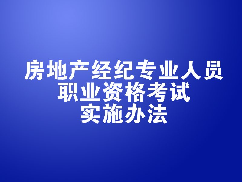 房地产经纪专业人员职业资格考试实施办法