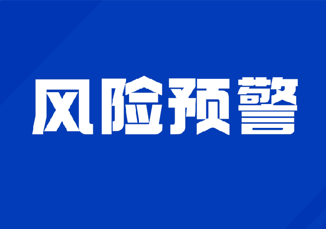 2024年延吉市房地产经纪机构 风险警示名单（第一批）