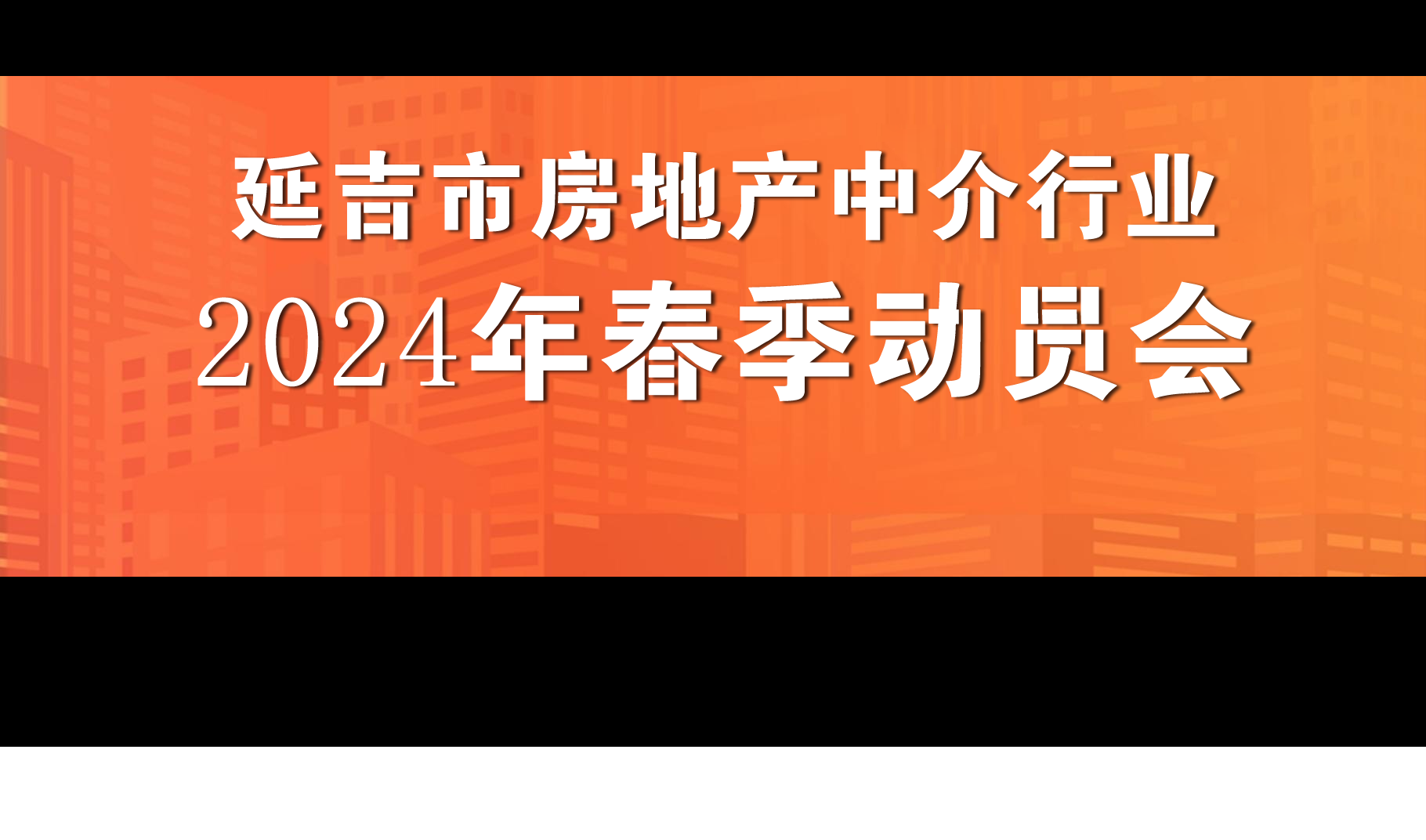 延吉市房地产中介行业2024年春季动员会