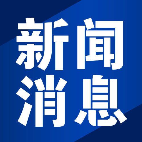 央行：加大对“市场+保障”的住房供应体系金融支持力度