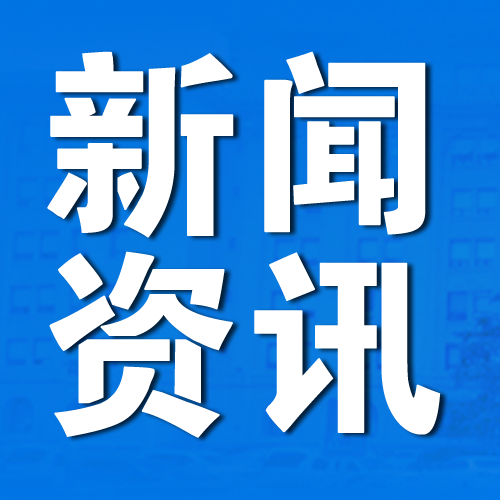 何立峰：全力保障在建房地产项目按时保质交付