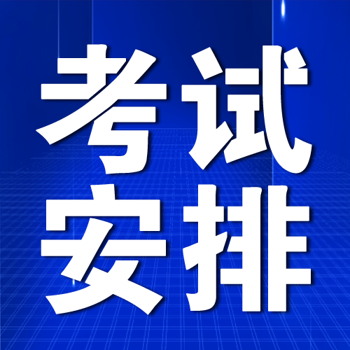 延边州经纪人执业证书考试5月份安排通知