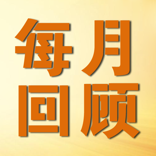 每月回顾【2024第4期 • 总第16期】