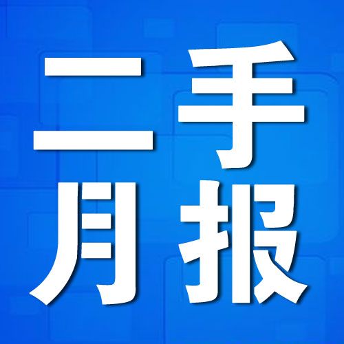 二手房月报|4月二手房成交“二连升”，“去库存”利好下二手市场可期