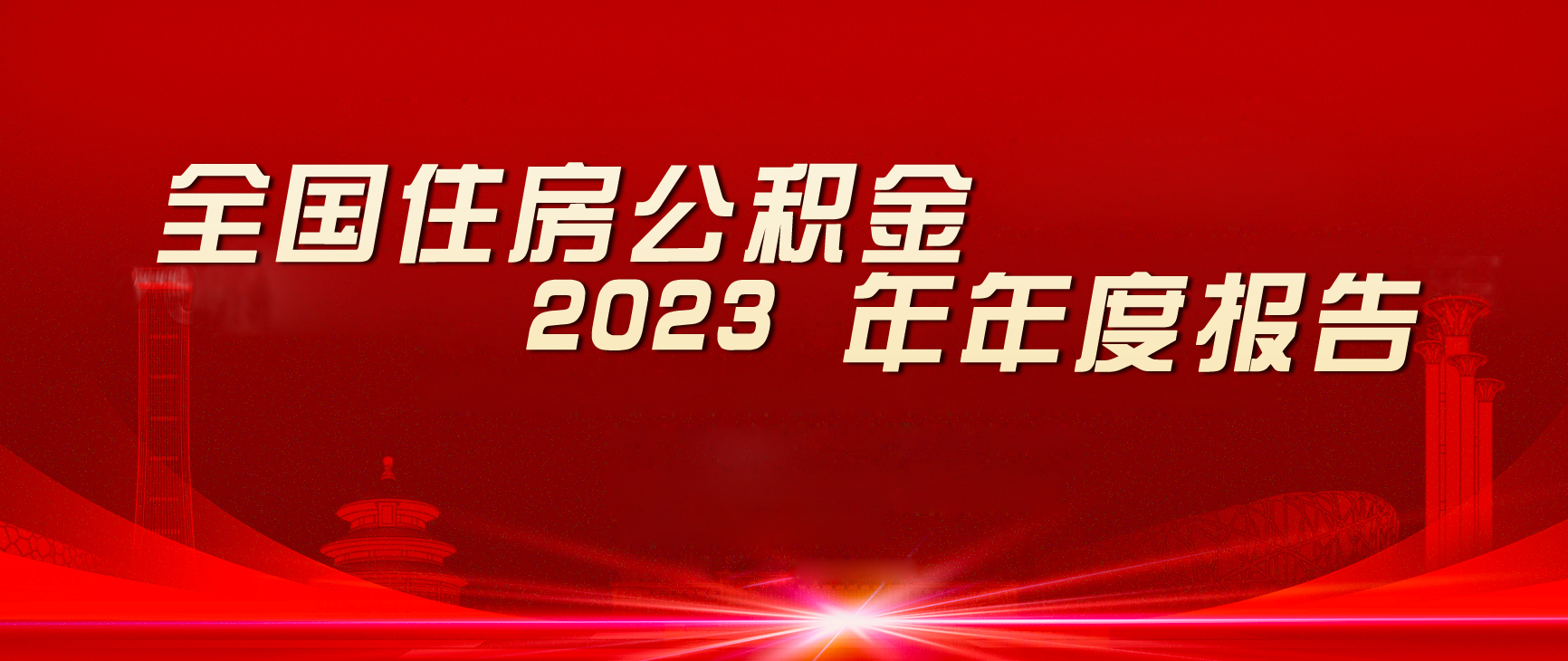 全国住房公积金 2023 年年度报告