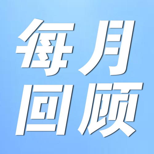 每月回顾【2024第5期 • 总第17期】