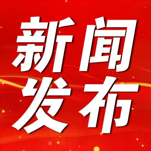 2024年延吉市夏季房交会新闻发布会