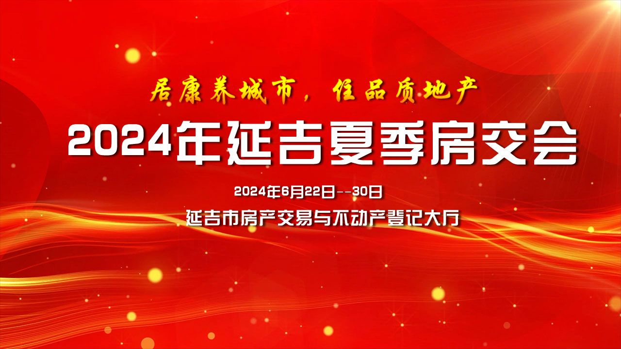 居康养城市，住品质地产--2024年夏季房交会