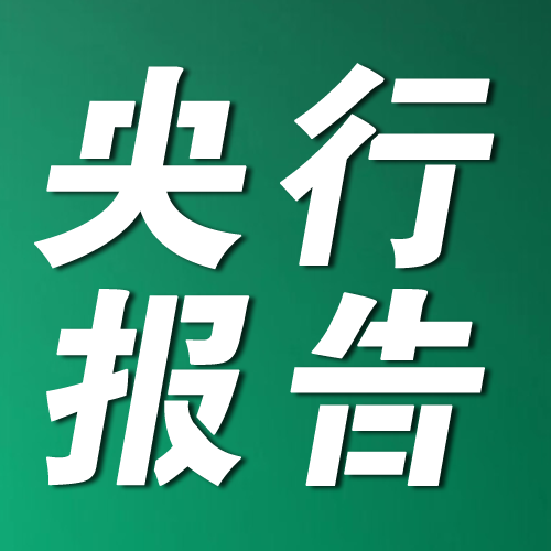 央行报告：上半年住户部门中长期贷款增加1.18万亿元