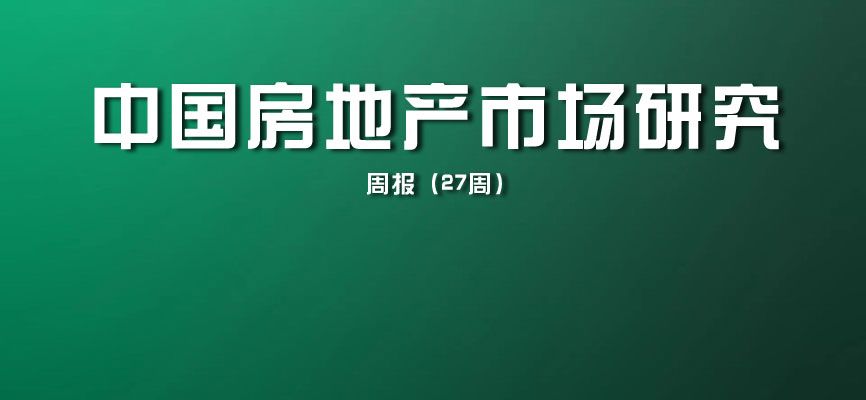 中国房地产市场研究-周报（2024年27周）