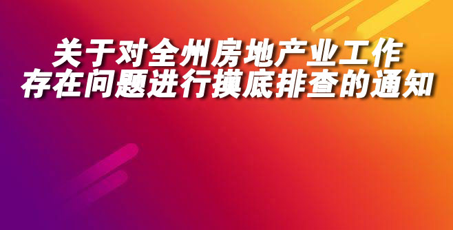 关于对全州房地产业工作存在问题进行摸底排查的通知