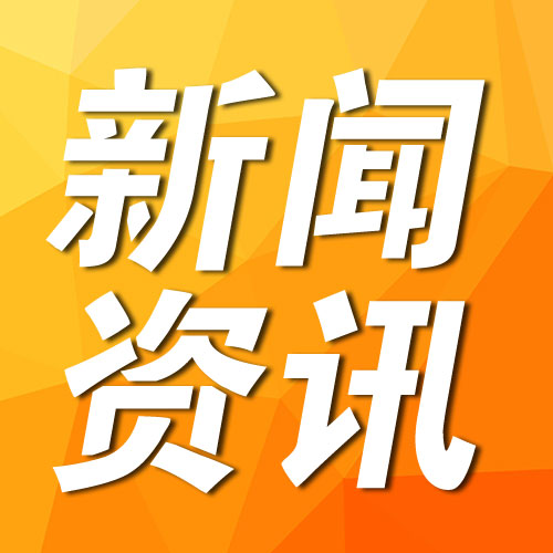 住建部：支持城市特别是一线城市用好房地产市场调控自主权