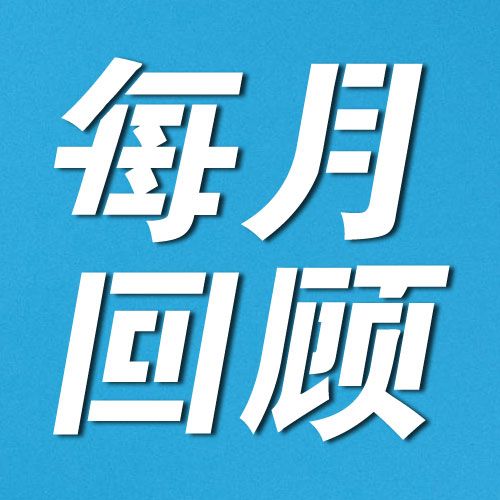 每月回顾【2024第9期 • 总第21期】