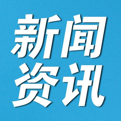 两部门：扩大“白名单”覆盖范围，进一步推动协调机制“扩围增效”