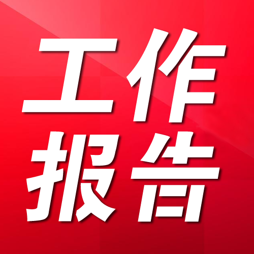 国务院关于金融工作情况的报告——2024年11月5日在第十四届全国人民代表大会常务委员会第十二次会议上