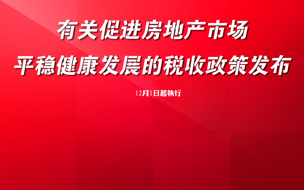 促进房地产市场平稳健康发展有关税收政策发布，12月1日起执行