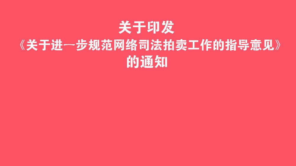 最高人民法院印发《关于进一步规范网络司法拍卖工作的指导意见》的通知