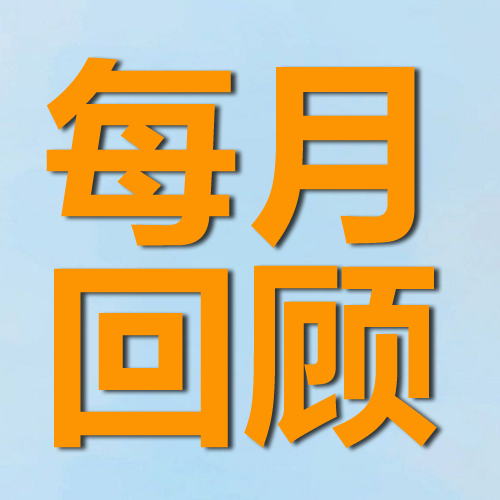 每月回顾【2024第11期 • 总第23期】