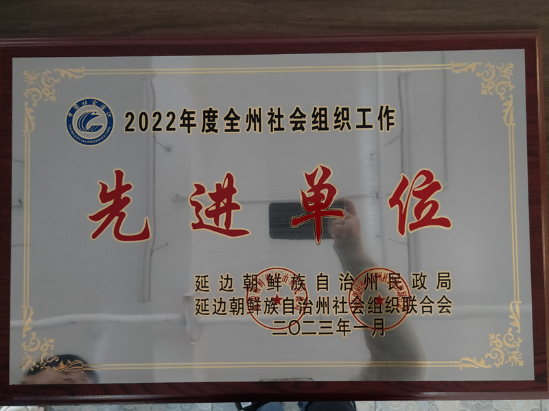 延边州房地产中介服务机构协会荣获延边州社会组织联合会先进单位和优秀工作者