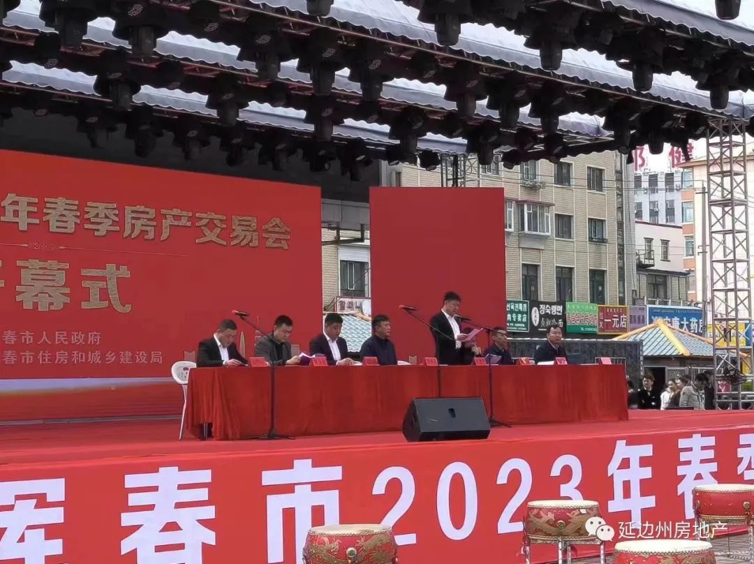 珲春市2023年春季房产交易会隆重开幕！